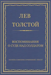 Лев Толстой - Полное собрание сочинений. Том 37. Произведения 1906–1910 гг. Воспоминания о суде над солдатом
