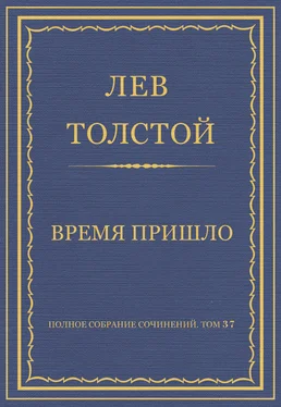 Лев Толстой Полное собрание сочинений. Том 37. Произведения 1906–1910 гг. Время пришло обложка книги