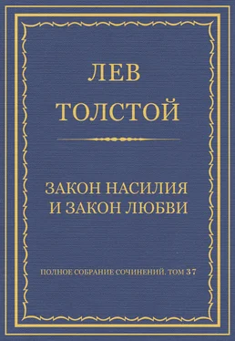 Лев Толстой Полное собрание сочинений. Том 37. Произведения 1906–1910 гг. Закон насилия и закон любви обложка книги