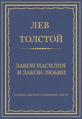 Лев Толстой - Полное собрание сочинений. Том 37. Произведения 1906–1910 гг. Закон насилия и закон любви