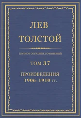 Лев Толстой - Полное собрание сочинений. Том 37. Произведения 1906–1910 гг.