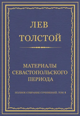 Лев Толстой Полное собрание сочинений. Том 4. Материалы Севастопольского периода обложка книги