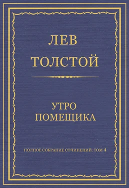 Лев Толстой Полное собрание сочинений. Том 4. Утро помещика обложка книги