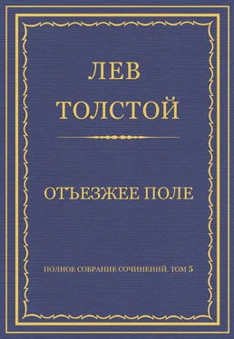 Лев Толстой Полное собрание сочинений. Том 5. Произведения 1856–1859 гг. Отъезжее поле обложка книги