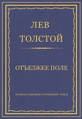 Лев Толстой - Полное собрание сочинений. Том 5. Произведения 1856–1859 гг. Отъезжее поле