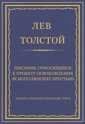 Лев Толстой - Полное собрание сочинений. Том 5. Произведения 1856–1859 гг. Писания, относящиеся к проекту освобождения яснополянских крестьян