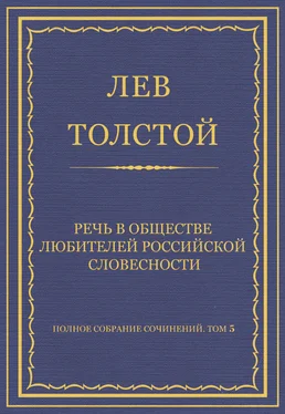 Лев Толстой Полное собрание сочинений. Том 5. Произведения 1856–1859 гг. Речь в Обществе любителей российской словесности обложка книги