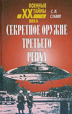 Станислав Славин Секретное оружие третьего рейха обложка книги