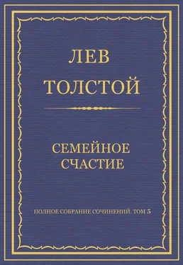 Лев Толстой Полное собрание сочинений. Том 5. Произведения 1856–1859 гг. Семейное счастие обложка книги