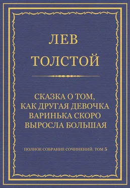 Лев Толстой Полное собрание сочинений. Том 5. Произведения 1856–1859 гг. Сказка о том, как другая девочка Варинька скоро выросла большая обложка книги