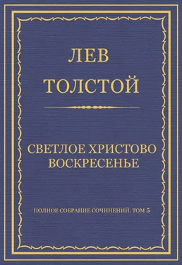 Лев Толстой Полное собрание сочинений. Том 5. Произведения 1856–1859 гг. Светлое Христово Воскресенье обложка книги