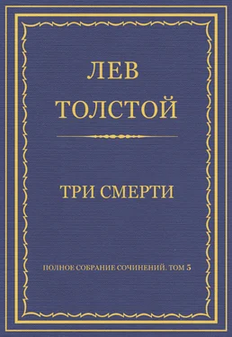 Лев Толстой Полное собрание сочинений. Том 5. Произведения 1856–1859 гг. Три смерти обложка книги