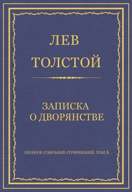 Лев Толстой Полное собрание сочинений. Том 5. Произведения 1856–1859 гг. Записка о дворянстве обложка книги