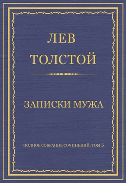 Лев Толстой Полное собрание сочинений. Том 5. Произведения 1856–1859 гг. Записки мужа обложка книги