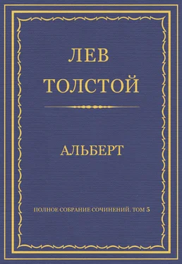 Лев Толстой Полное собрание сочинений. Том 5. Произведения 1856–1859 гг. Альберт обложка книги