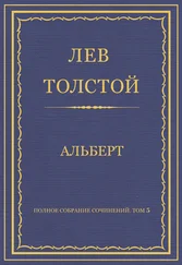 Лев Толстой - Полное собрание сочинений. Том 5. Произведения 1856–1859 гг. Альберт