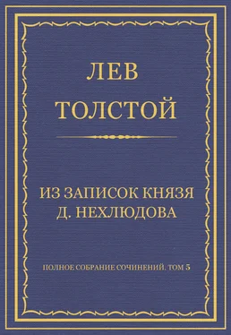 Лев Толстой Полное собрание сочинений. Том 5. Произведения 1856–1859 гг. Из записок князя Д. Нехлюдова обложка книги