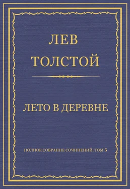 Лев Толстой Полное собрание сочинений. Том 5. Произведения 1856–1859 гг. Лето в деревне обложка книги