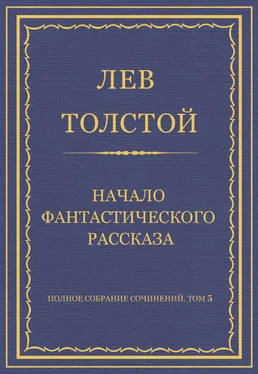 Лев Толстой Полное собрание сочинений. Том 5. Произведения 1856–1859 гг. Начало фантастического рассказа обложка книги