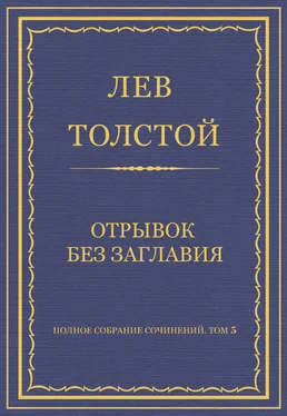 Лев Толстой Полное собрание сочинений. Том 5. Произведения 1856–1859 гг. Отрывок без заглавия обложка книги