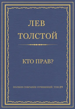 Лев Толстой Полное собрание сочинений. Том 29. Произведения 1891–1894 гг. Кто прав? обложка книги