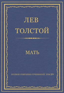 Лев Толстой Полное собрание сочинений. Том 29. Произведения 1891–1894 гг. Мать обложка книги