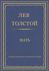 Лев Толстой - Полное собрание сочинений. Том 29. Произведения 1891–1894 гг. Мать