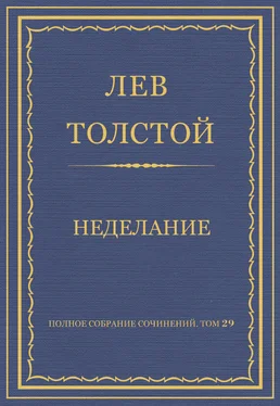 Лев Толстой Полное собрание сочинений. Том 29. Произведения 1891–1894 гг. Неделание обложка книги