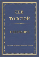 Лев Толстой - Полное собрание сочинений. Том 29. Произведения 1891–1894 гг. Неделание