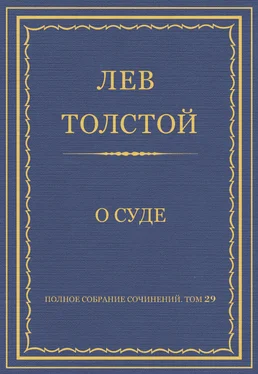 Лев Толстой Полное собрание сочинений. Том 29. Произведения 1891–1894 гг. О суде обложка книги