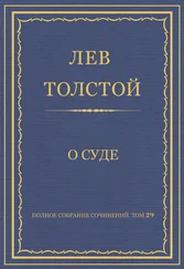 Лев Толстой - Полное собрание сочинений. Том 29. Произведения 1891–1894 гг. О суде