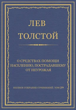 Лев Толстой Полное собрание сочинений. Том 29. Произведения 1891–1894 гг. О средствах помощи населению, пострадавшему от неурожая обложка книги