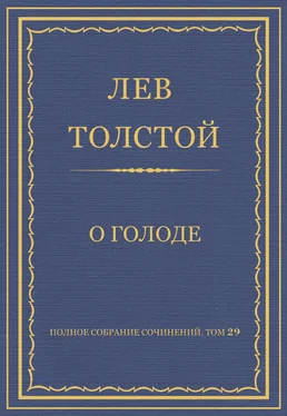 Лев Толстой Полное собрание сочинений. Том 29. Произведения 1891–1894 гг. О голоде обложка книги