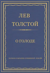 Лев Толстой - Полное собрание сочинений. Том 29. Произведения 1891–1894 гг. О голоде