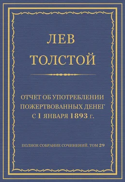 Лев Толстой Полное собрание сочинений. Том 29. Произведения 1891–1894 гг. Отчет об употреблении пожертвованных денег с 1 января 1893 г. обложка книги