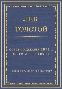 Лев Толстой Полное собрание сочинений. Том 29. Произведения 1891–1894 гг. Отчет с 3 декабря 1891 г. по 12 апреля 1892 г.