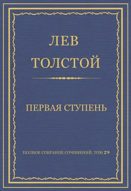 Лев Толстой Полное собрание сочинений. Том 29. Произведения 1891–1894 гг. Первая ступень обложка книги