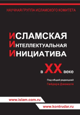 Г. Джемаль Исламская интеллектуальная инициатива в ХХ веке обложка книги