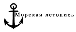 В В Шигин ГЕРОЙ ТРАФАЛЬГАРА Судьба адмирала Нельсона Шигин В В - фото 1