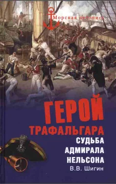 Владимир Шигин Герой Трафальгара обложка книги