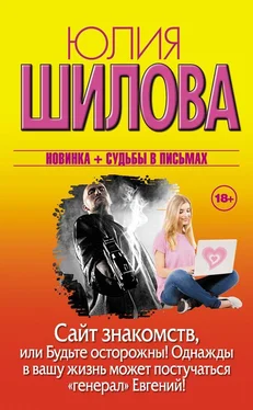 Юлия Шилова Сайт знакомств, или Будьте осторожны! Однажды в вашу жизнь может постучаться «генерал» Евгений! обложка книги