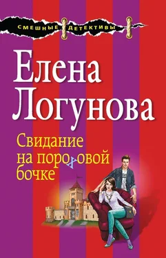 Елена Логунова Свидание на пороховой бочке обложка книги