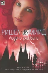 Ришел Мийд - Ледено ухапване