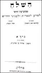 HaShiloah 5 HaShiloah Monthly Hebrew journal founded by Asher Ginsberg - фото 3