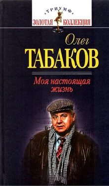 Олег Табаков Моя настоящая жизнь обложка книги