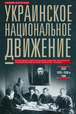 Андрей Марчуков Украинское национальное движение. УССР. 1920–1930-е годы обложка книги