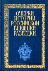 Евгений Примаков - Очерки истории российской внешней разведки. Том 1