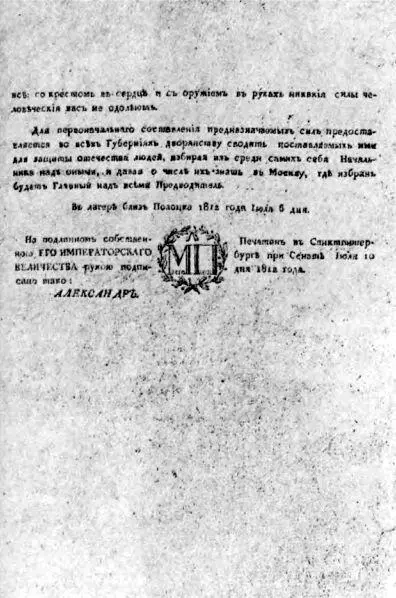 Воззвание Александра I к народу МБ Барклай де Толли А Фигнер - фото 19