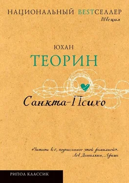 Юхан Теорин Санкта-Психо обложка книги