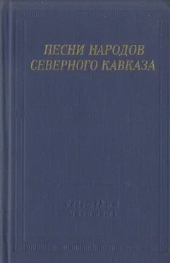 Автор неизвестен Песни Песни народов Северного Кавказа обложка книги